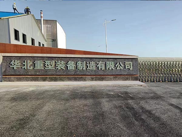 華北重型裝備制造有限公司